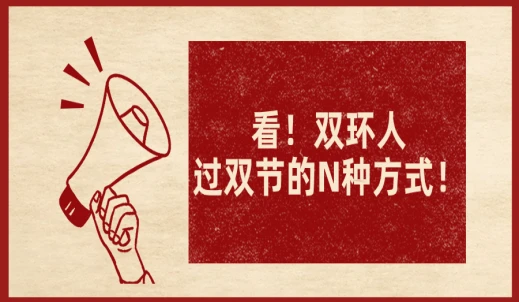 双环